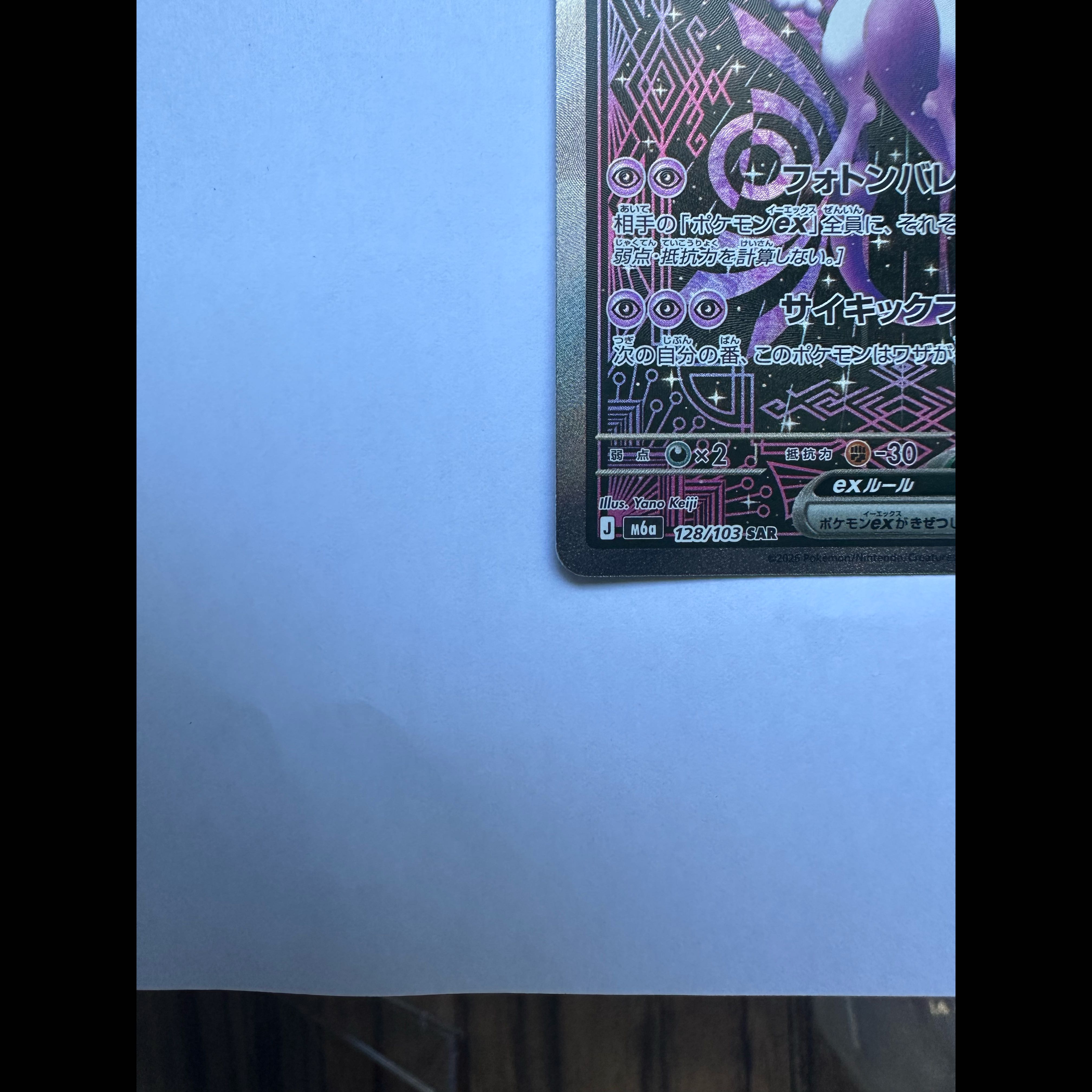 ミュウツーex  ミュウツーex SAR 128/103 1枚