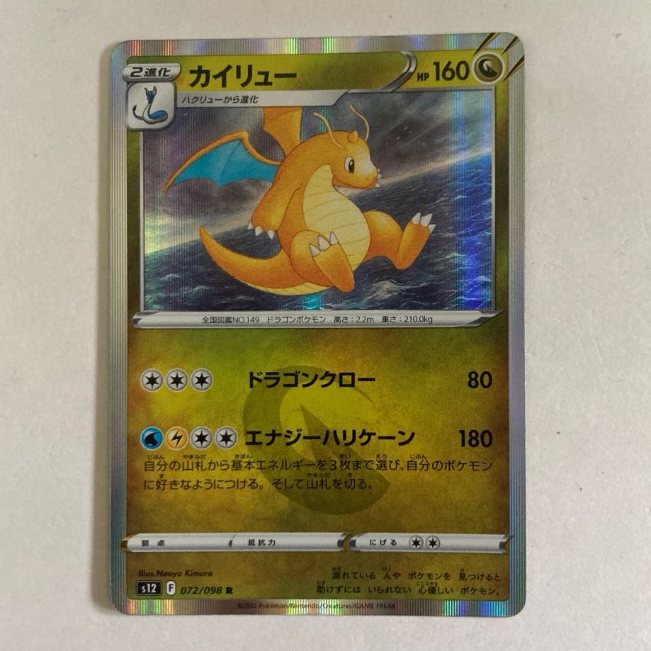 カイリュー R 072/098 1枚