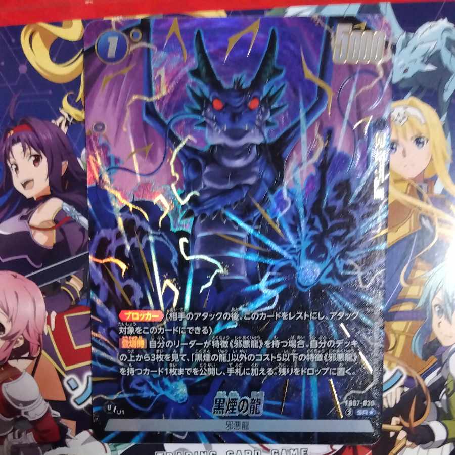 黒煙の龍　SR★