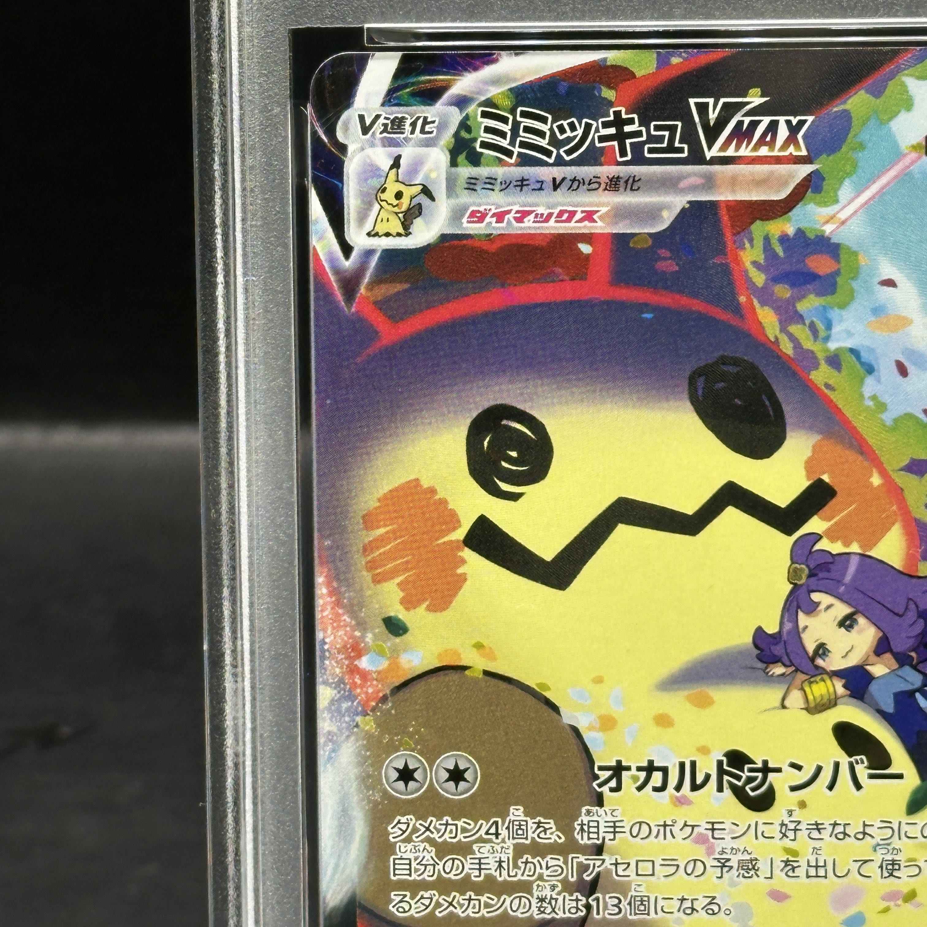 【PSA10】ミミッキュVMAX CSR 234/184 1枚