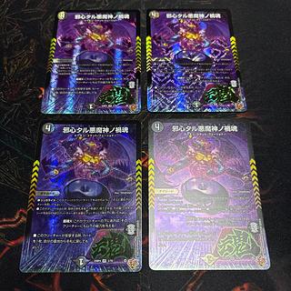 邪心タル悪魔神ノ禍魂