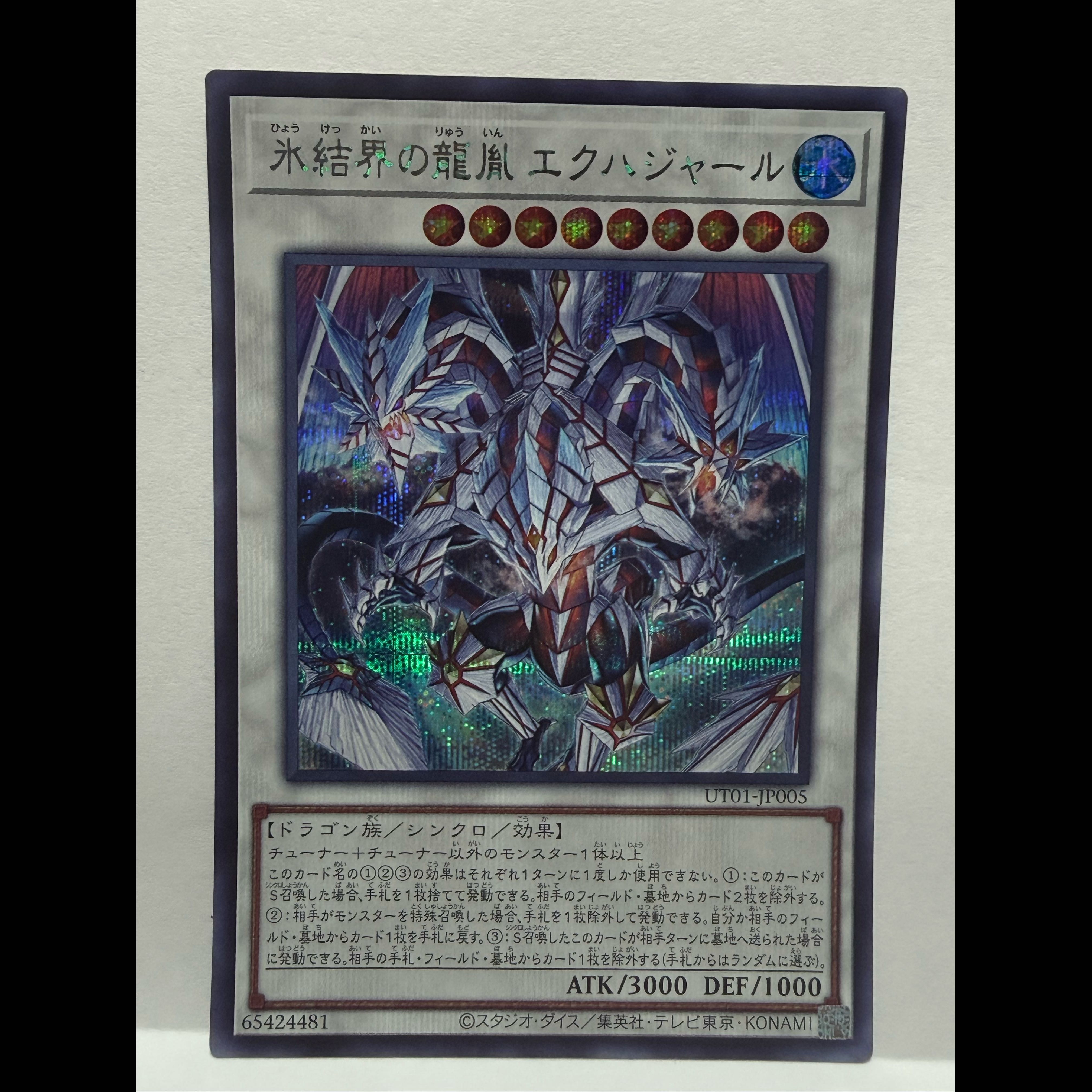 氷結界の龍胤エクハジャール【シークレット】{UT01-JP005} 1枚の通販