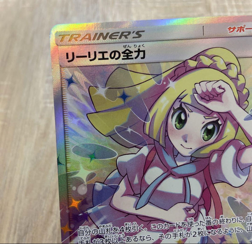 ①中古 ポケモンカード リーリエの全力SRの通販 カナ ①中古 ポケモンカード リーリエの全力SRの通販 カナ