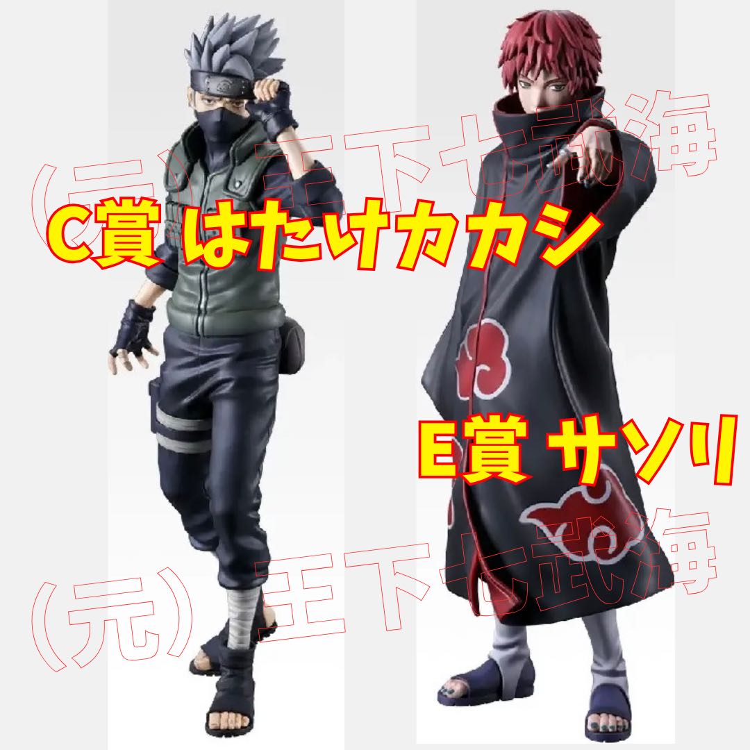 一番 くじ NARUTO-ナルト- 疾風伝 風影奪還編  C賞 はたけカカシ MASTERLISE E賞 サソリ MASTERLISE