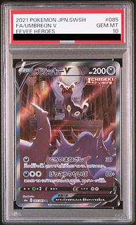 【PSA10】ブラッキーV SR 085/069