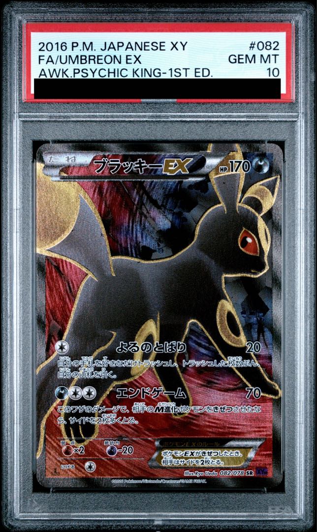 【PSA10】ブラッキーEX SR 082/078 1枚