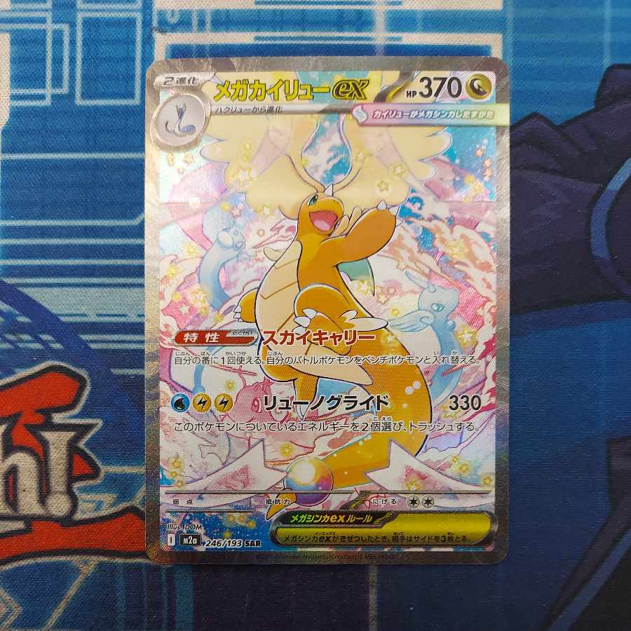 状態B 状態B メガカイリューex SAR 246/193 1枚