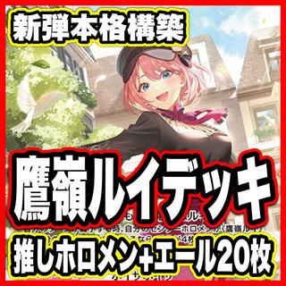 鷹嶺ルイ デッキ【本格構築済みデッキ ホロライブカードゲーム ホロカ バウンサーバウンド 2nd 1st debut holoX】 1枚