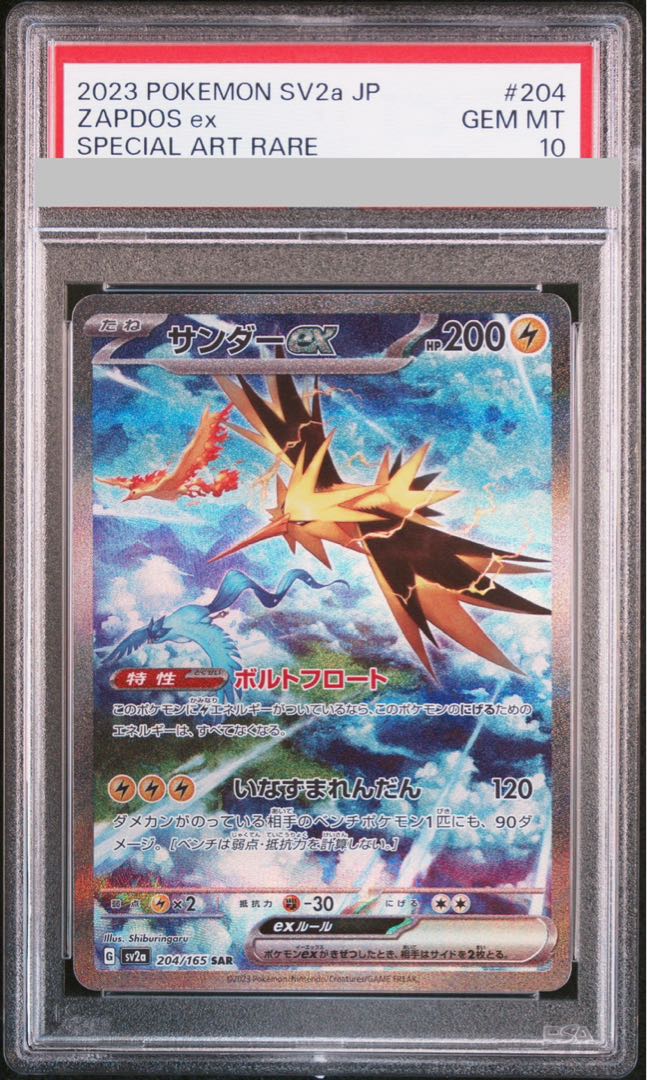 【PSA10】サンダーex SAR 204/165 1枚