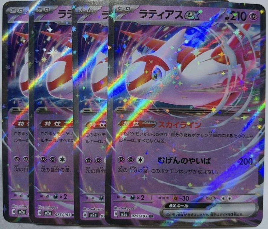 ラティアスex RR 075/193 4枚
