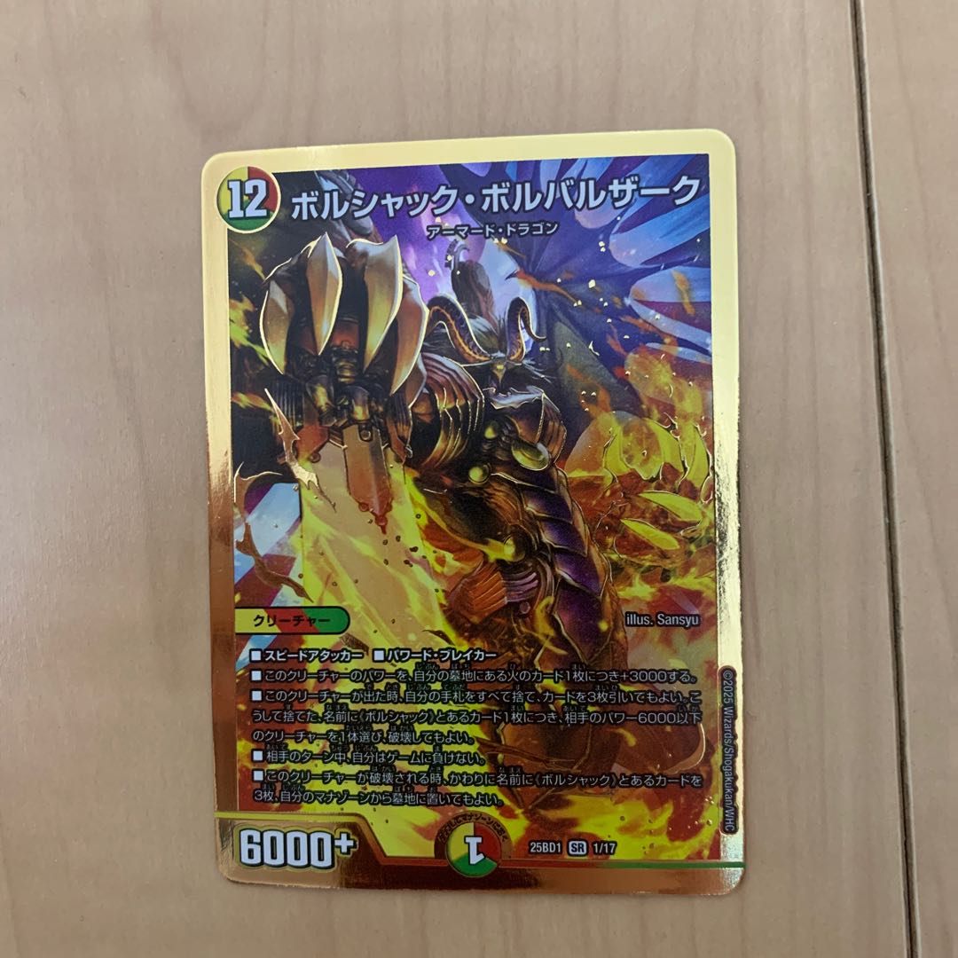 ボルシャック・ボルバルザーク 1枚