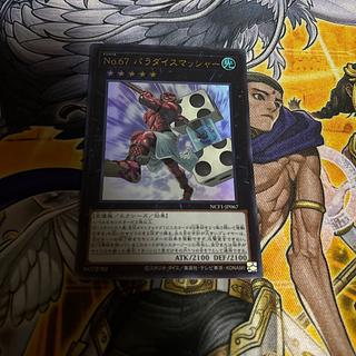 Nn.67 パラダイスマッシャー