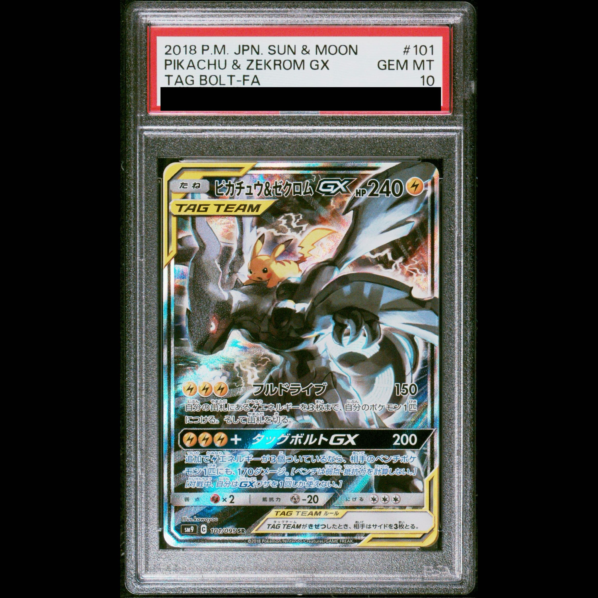 【PSA10】ピカチュウ＆ゼクロムGX SR 101/095 1枚