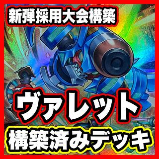 ヴァレット デッキ【以下検索 ヴァレットバラージュ 遊戯王 本格構築 初期 2期 レリーフ ゲートボール デッキパーツ】 1枚