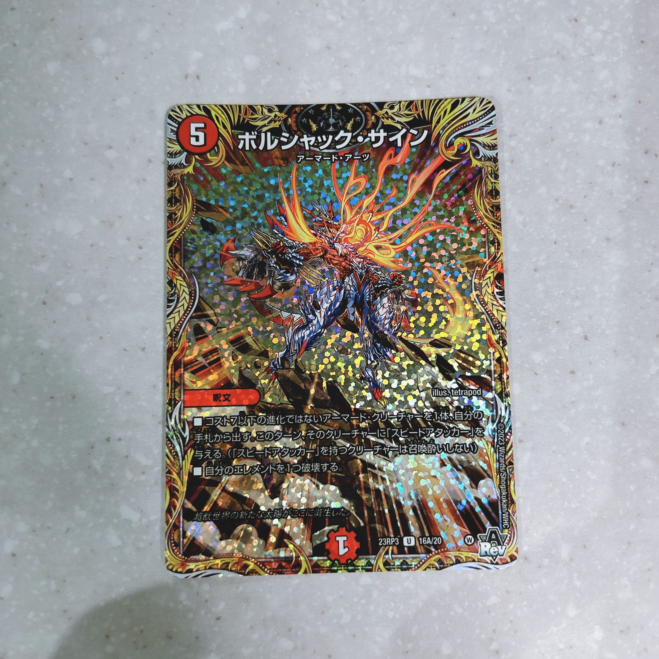 ボルシャック・サイン(シークレットレア仕様) U-foil 16A/20 1枚