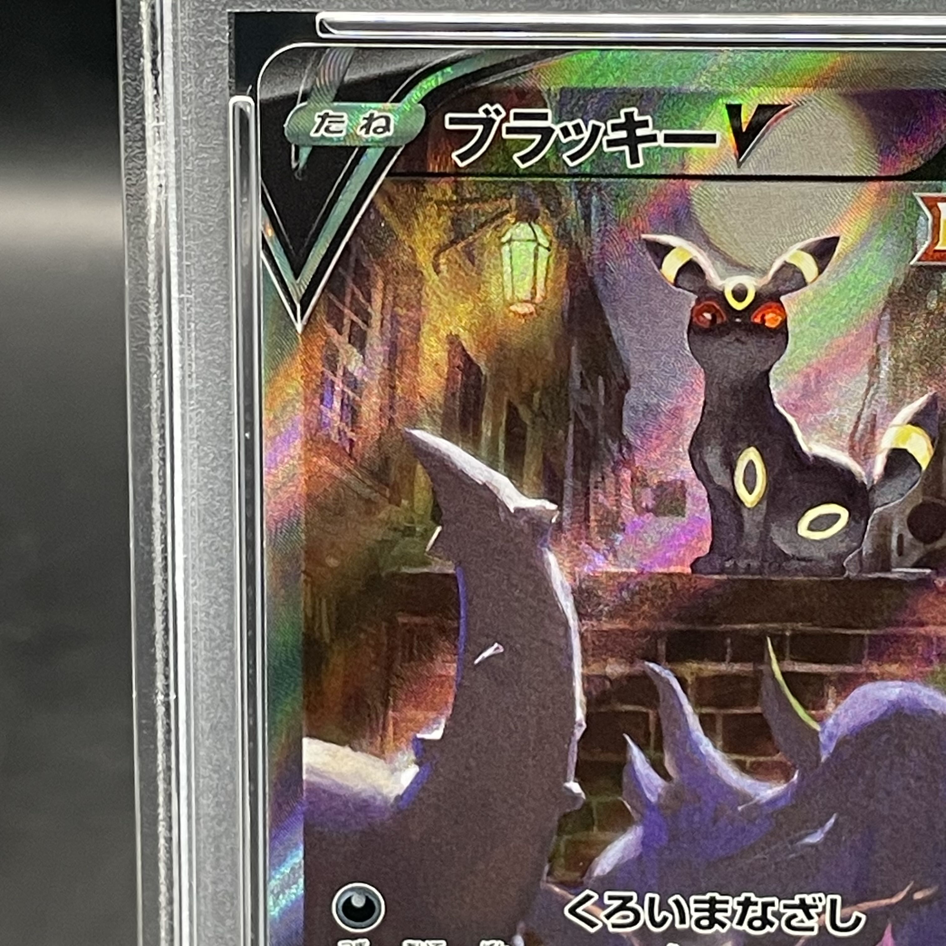 PSA10 ブラッキーV SR 085/069 PSA10鑑定済〕ブラッキーV(SA)【SR】{085/069}