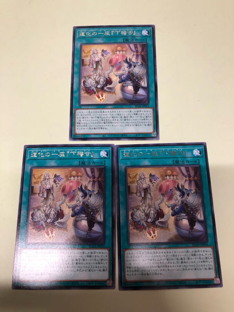 道化の一座『下稽古』 レア BLZD-JP059 3枚