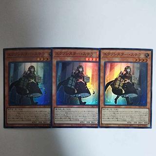 遊戯王 エクソシスター・ステラ スーパーレア 3枚