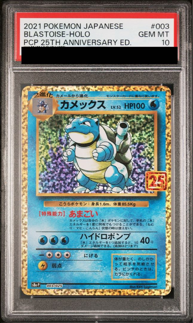 【PSA10】カメックス (25th) PROMO PROMO 003/025 1枚