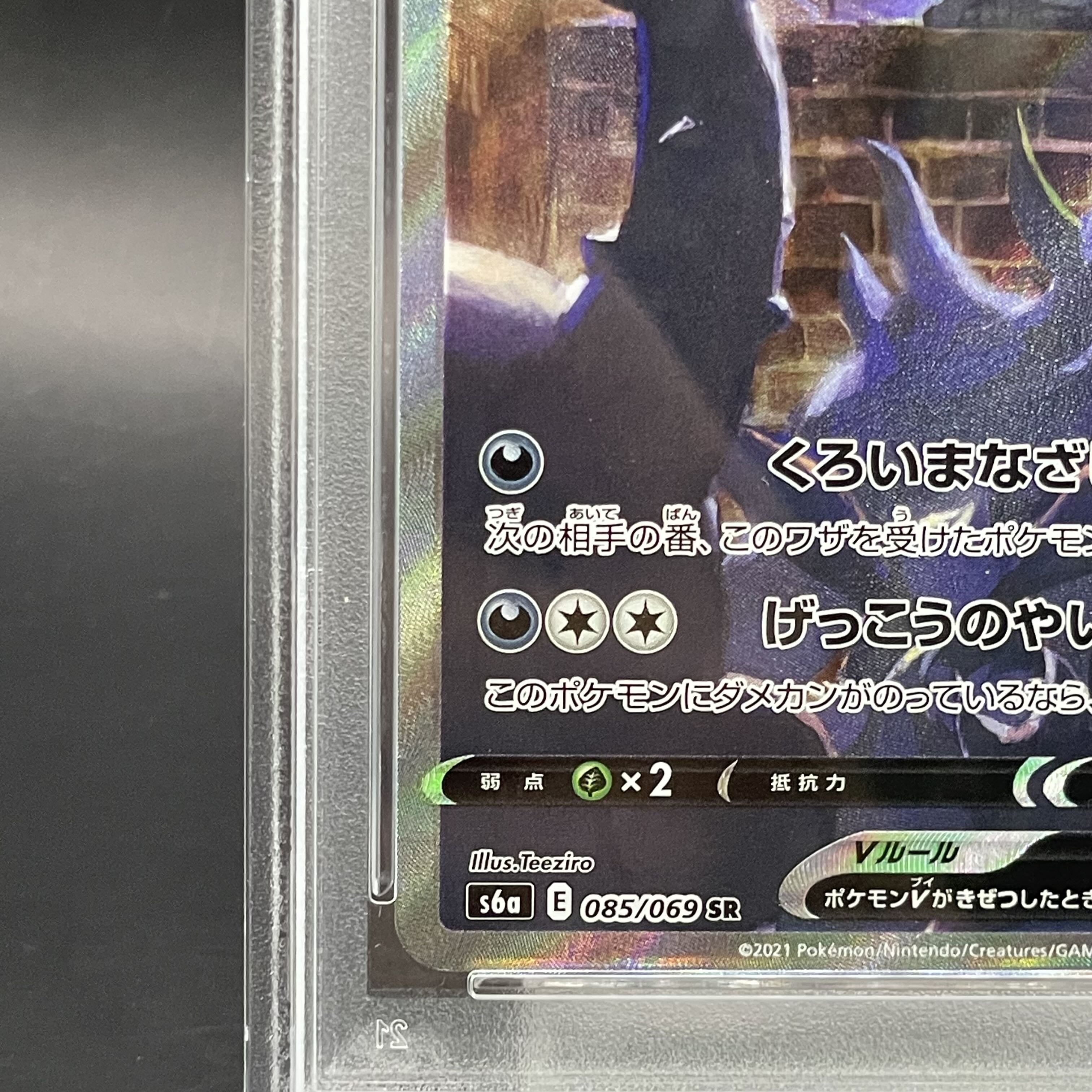 【PSA10】ブラッキーV SR 085/069