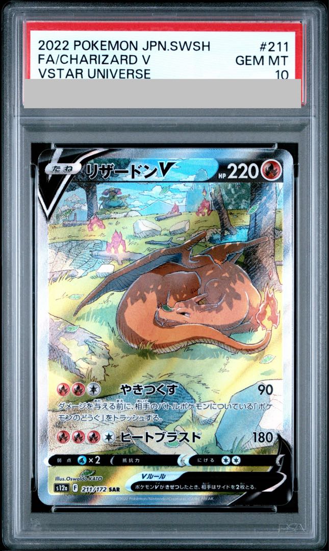 【PSA10】リザードンV SAR 211/172 1枚