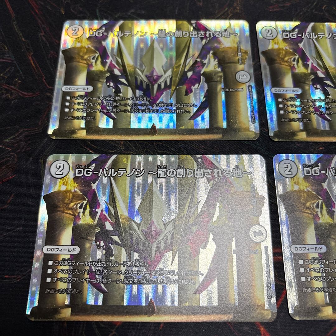 【4枚】 DG-パルテノン ～龍の創り出される地～ R-foil 超24/超50