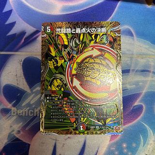 弐闘路と轟点火の決断(シークレットレア仕様)