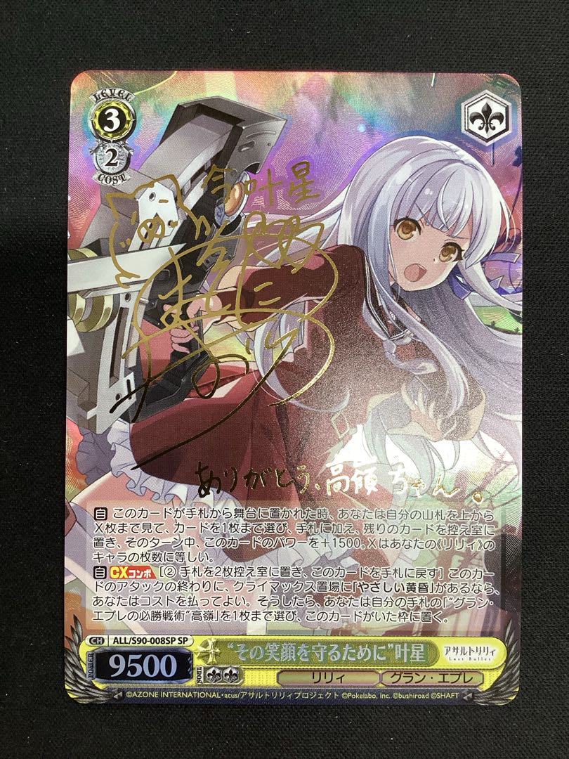 【微キズ】 “その笑顔を守るために” 叶星(サイン入り) SP ALL/S90-008SP 1枚