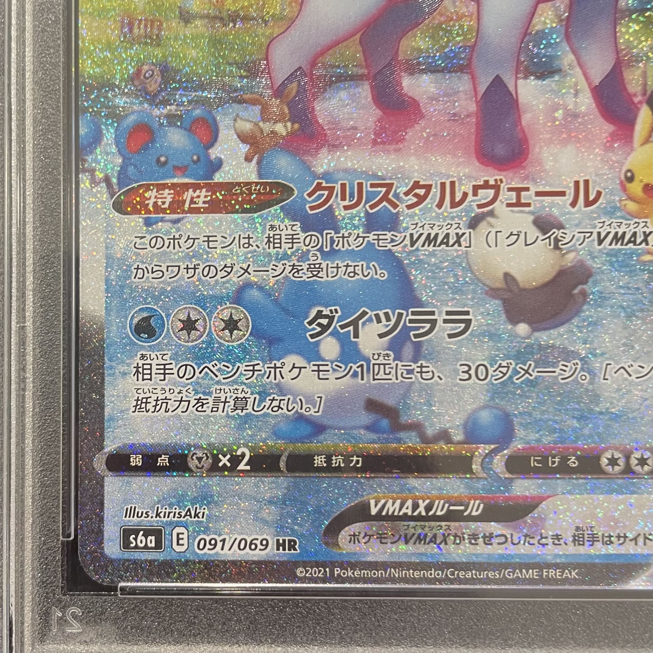 【PSA10】グレイシアVMAX HR 091/069 1枚