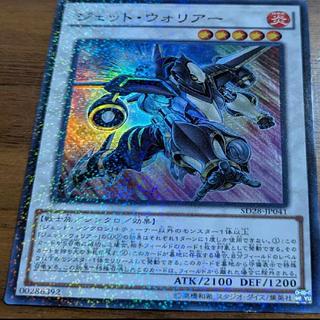 遊戯王　ジェット・ウォリアー 1枚