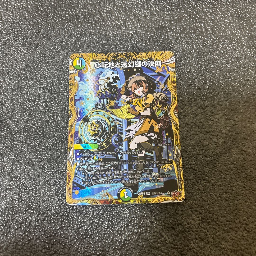 心転地と透幻郷の決断(シークレットレア仕様) SE (秘)9/(秘)24 1枚