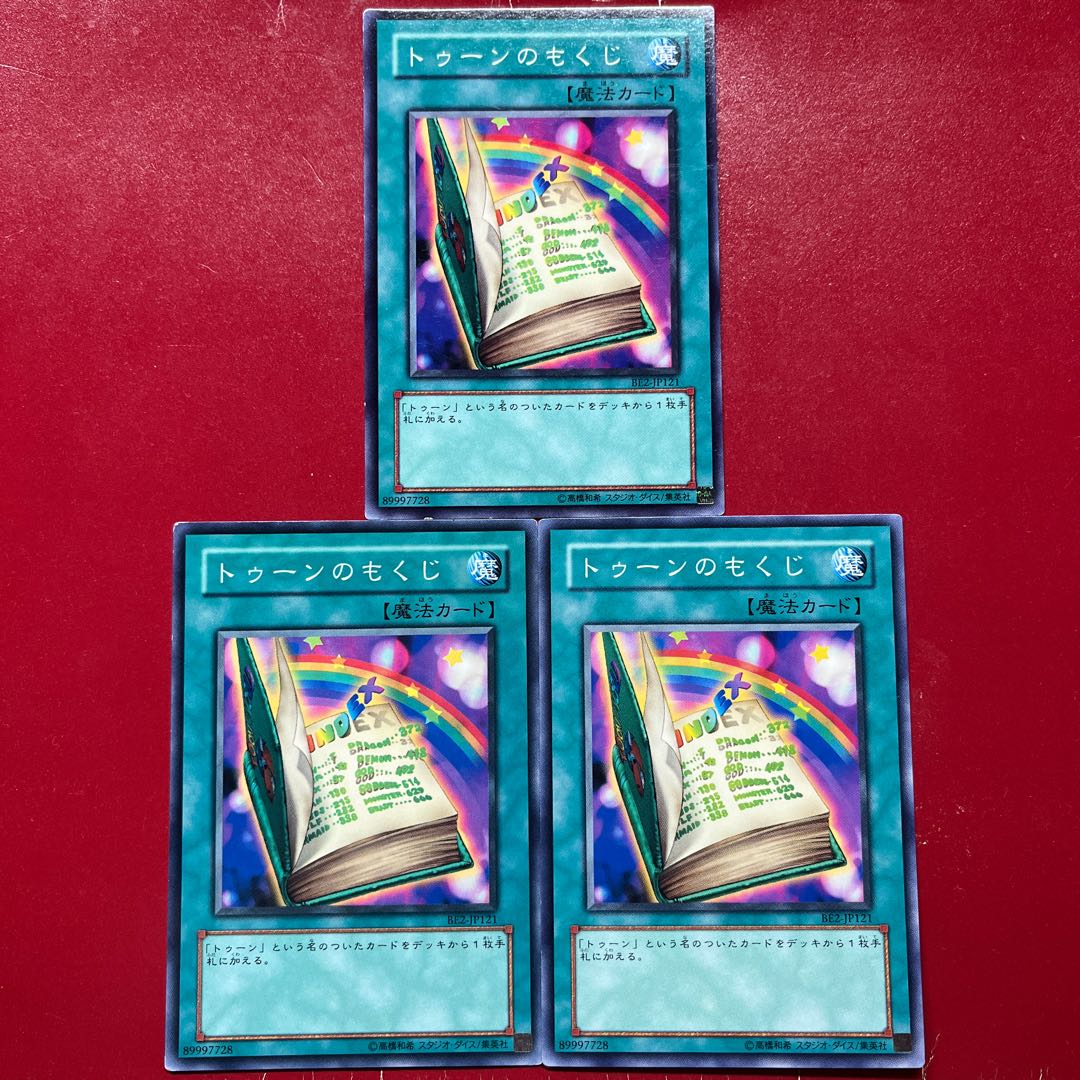 遊戯王 トゥーンのもくじ 【BE2】ノーマル 3枚セット 3枚