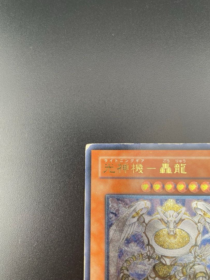 【中古】光神機轟龍 レリーフ  EOJ-JP016 モンスター  旧カード