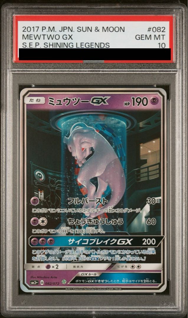 PSA10】ミュウツーGX(シークレット) H 082/072の通販 土日祝休 PSA10】ミュウツーGX(シークレット) H 082/072の通販 土日祝休