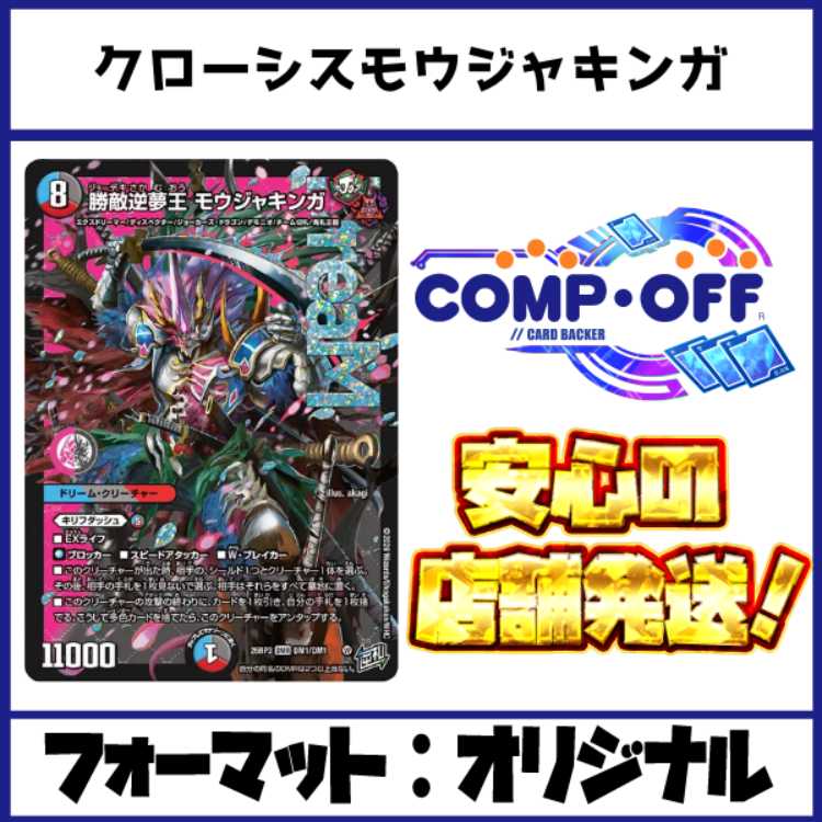 2909　赤青黒モウジャキンガ(クローシスモウジャキンガ) コンプオフ　デュエマ　デッキ 1枚