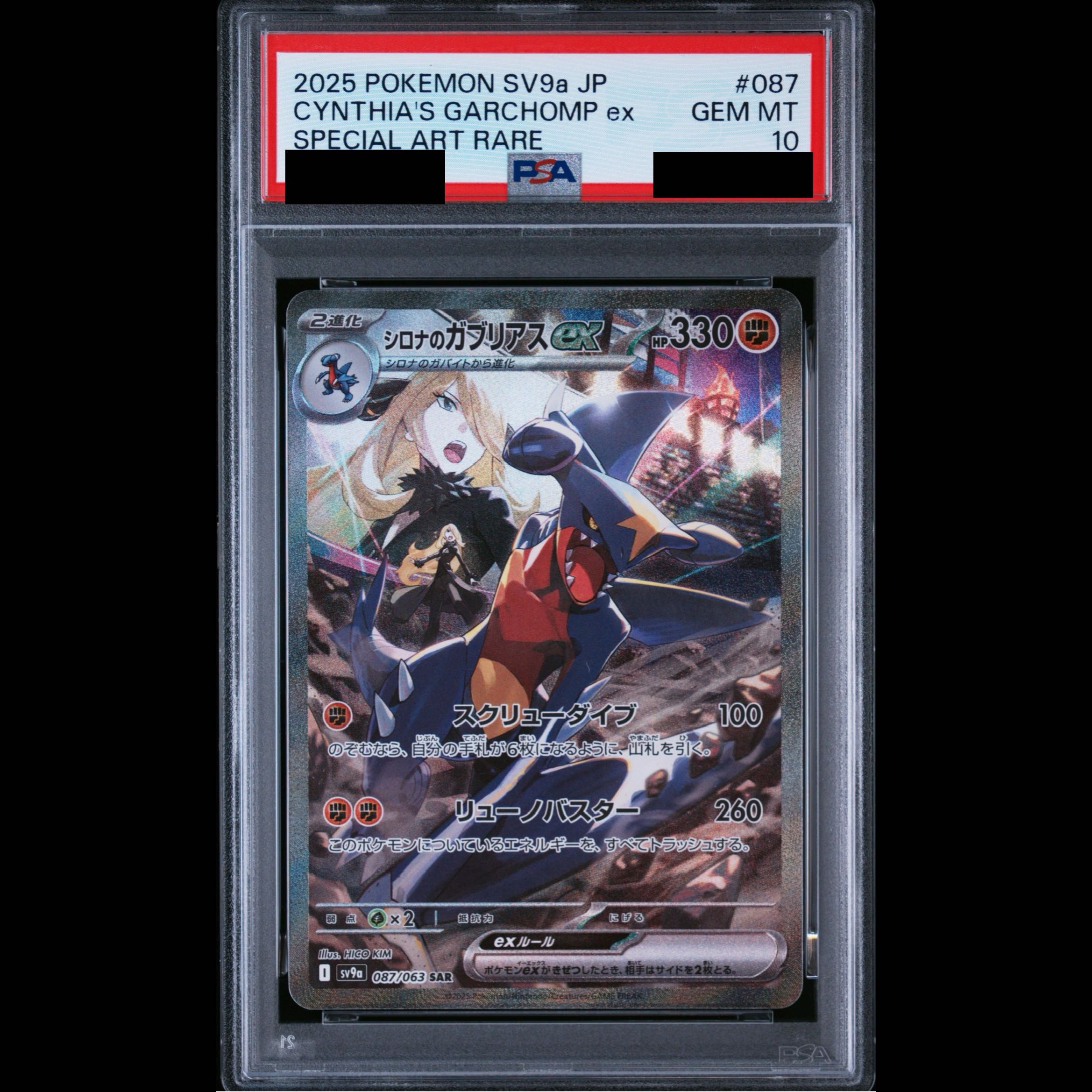 [PSA10] Cynthia's Garchomp SAR 087/063 1枚