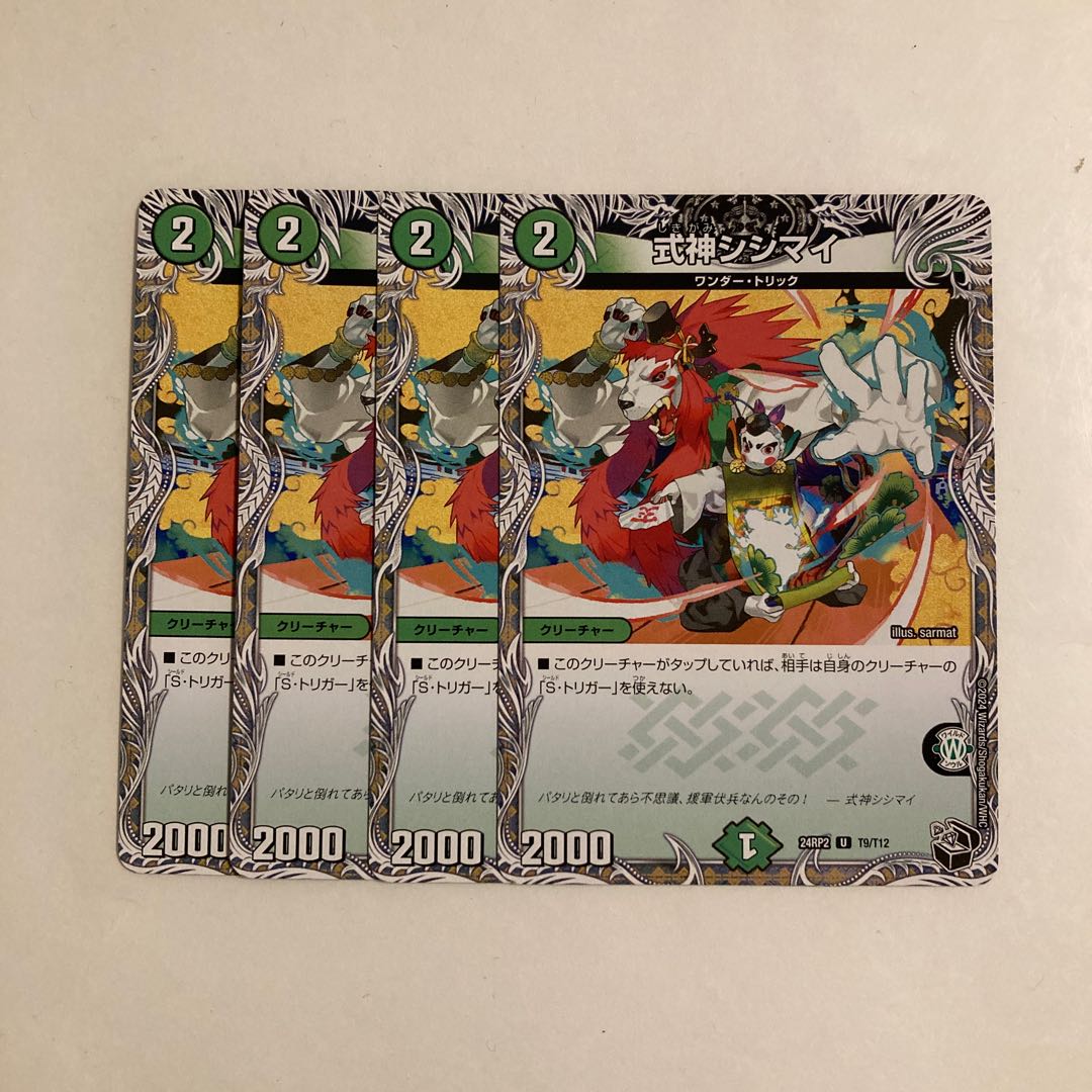 J197 式神シシマイ 4枚セット デュエマ トレト 4枚