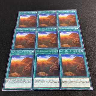 a1859【遊戯王】エアーズロック・サンライズ　9枚セット 9枚
