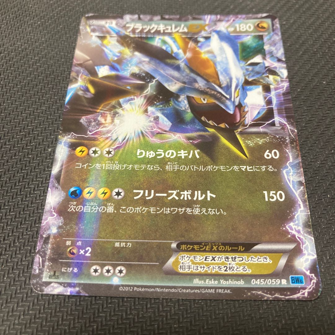 キズあり ブラックキュレムEX R 045/059 1枚