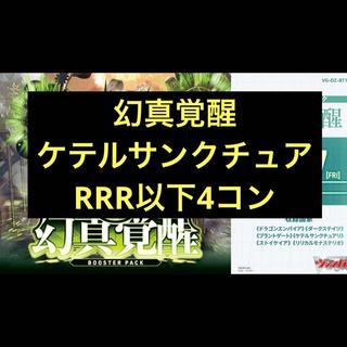 ケテルサンクチュアリ 4コン ヴァンガード ブースターパック「幻真覚醒(げんまかくせい)」  1枚