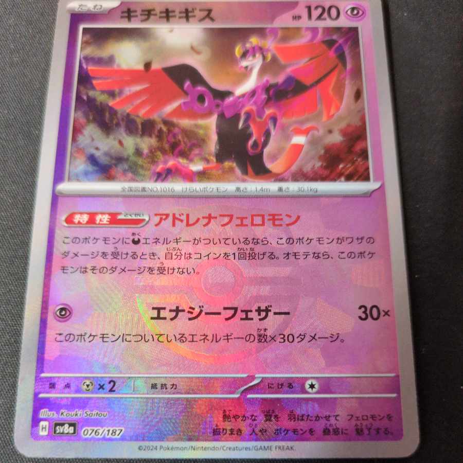 キチキギス(マスターボール柄/ミラー仕様) 076/187