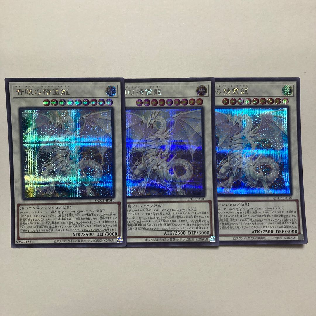 青眼の精霊龍 シークレットレア QCCP-JP010