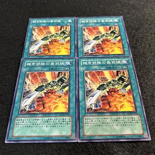 a1398【遊戯王】機甲部隊の最前線　4枚セット 4枚