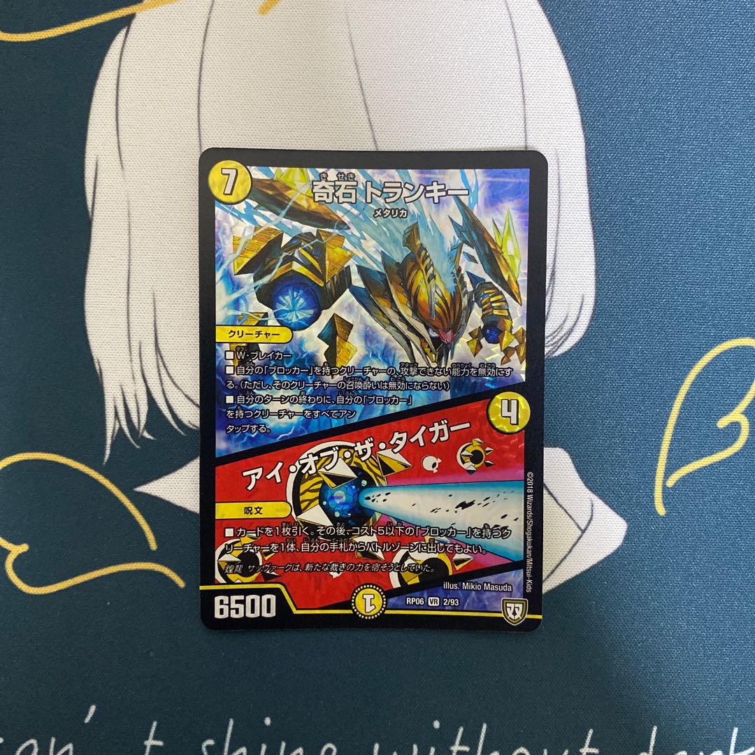 奇石 トランキー｜アイ・オブ・ザ・タイガー VR 2/93 1枚