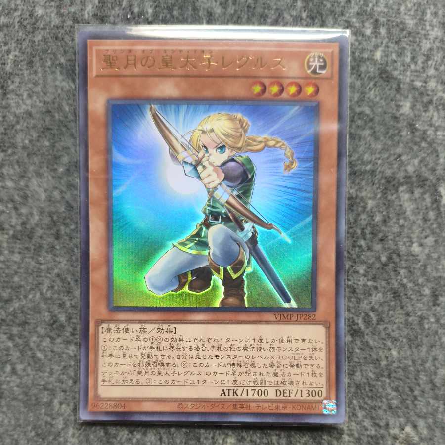 聖月の皇太子レグルス　ウルトラレア 1枚
