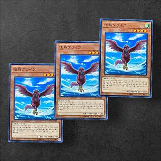 7646【遊戯王】怪鳥グライフ　3枚セット