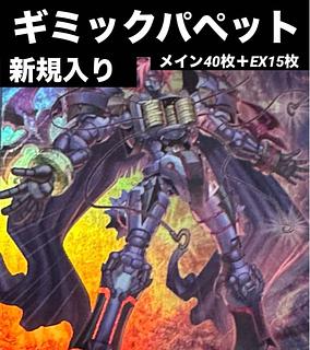 ギミックパペット デッキ」の激安通販 | magi ギミックパペット デッキ」の激安通販 | magi