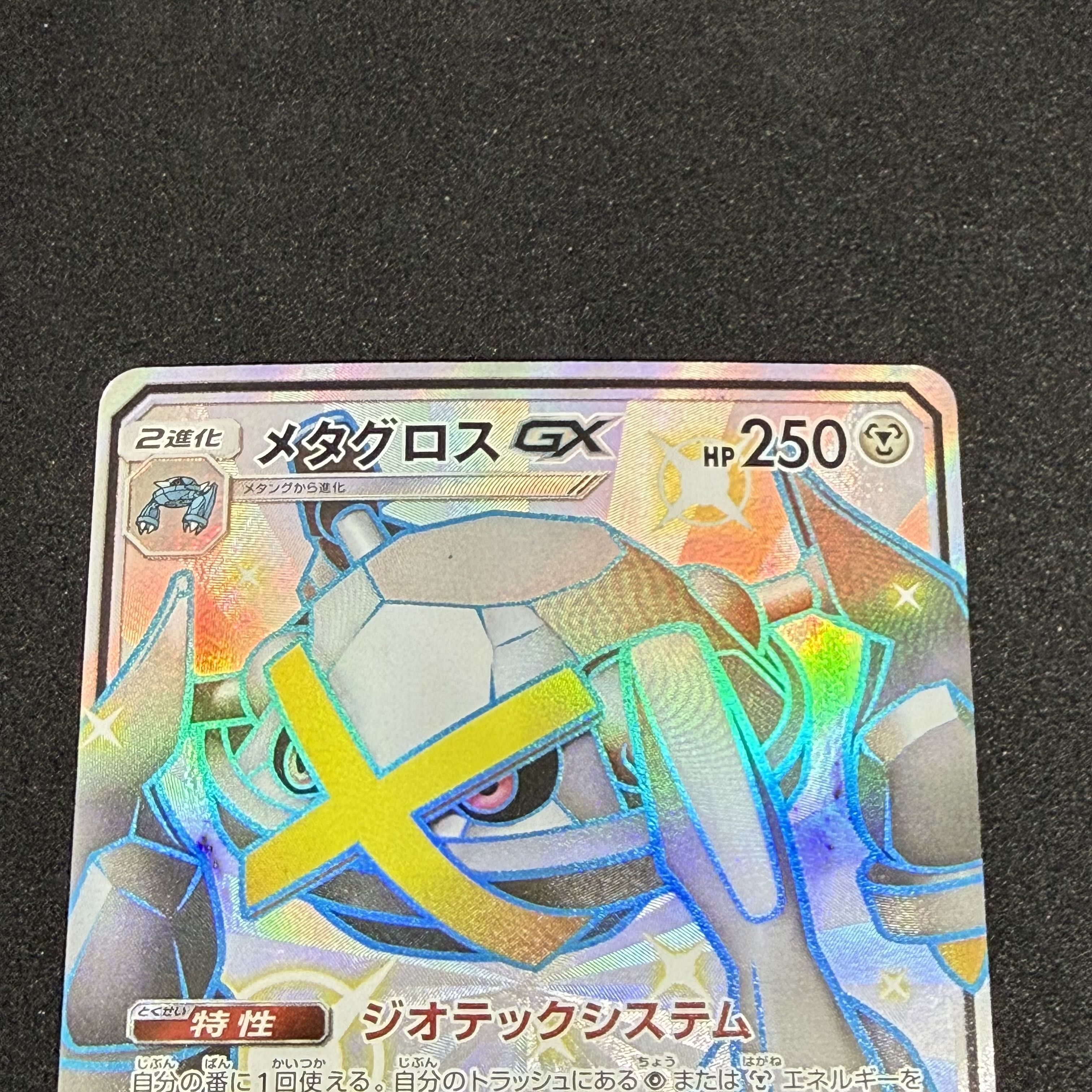 MetagrossGX SSR 234/150 1枚
