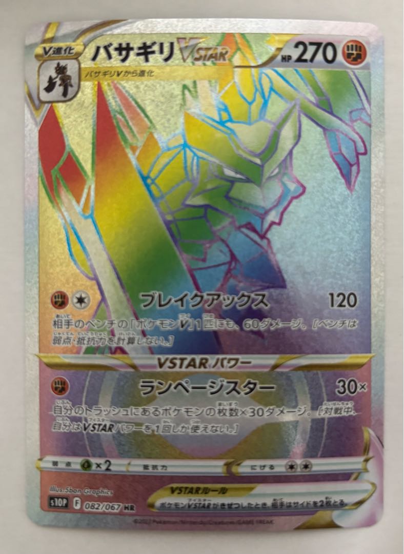 バサギリVSTAR　HR