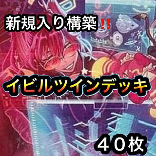 遊戯王　新規入り構築！！　イビルツインデッキ　４０枚 1枚